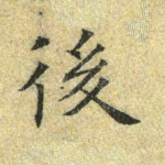 后