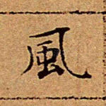 风