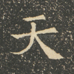 天