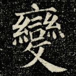 变