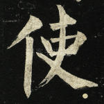 使