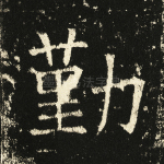 勤