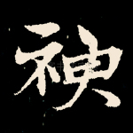 神