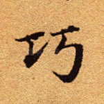 巧