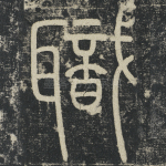 职