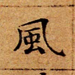 风