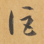 讵