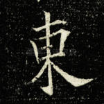 东