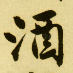 酒