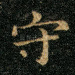 守