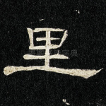 里