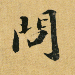 问