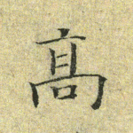 高