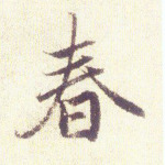 春