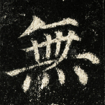 无