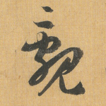 覼