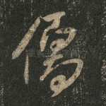 儒