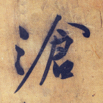 沧