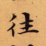 往