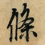 条