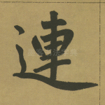 连