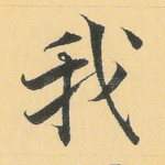 我
