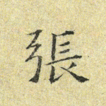 张