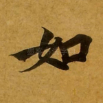 如