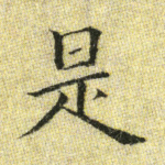 是
