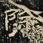 除