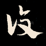 复