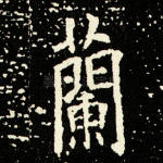 兰