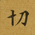 切