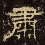 肃
