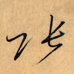 张