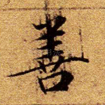善