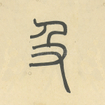 及