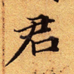 君