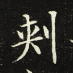 刺