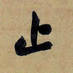 止