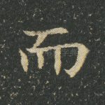 而
