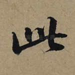 此
