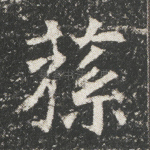 荪