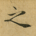 之