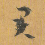 君
