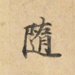 随