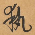 执