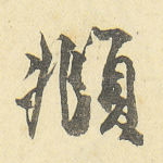 俯