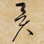 异