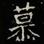 慕